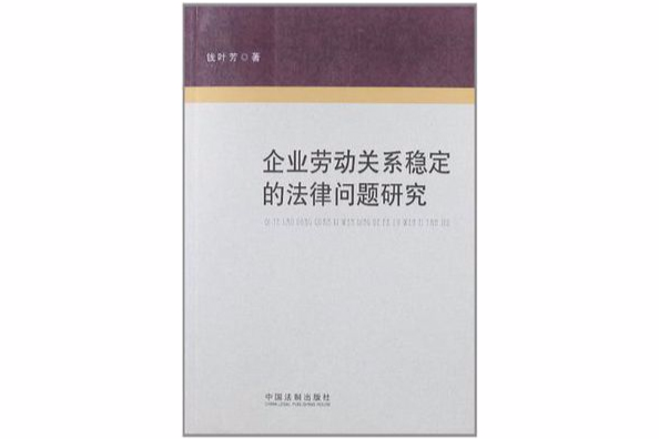 企業勞動關係穩定的法律問題研究