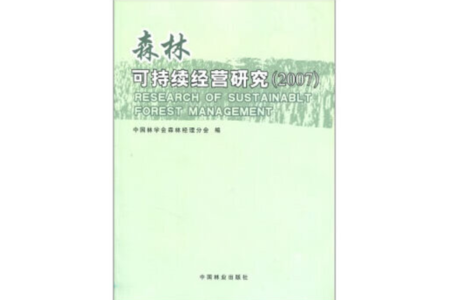 森林可持續經營研究(2019年中國林業出版社出版的圖書)