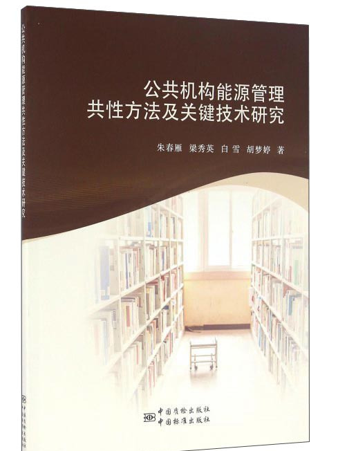 公共機構能源管理共性方法及關鍵技術研究