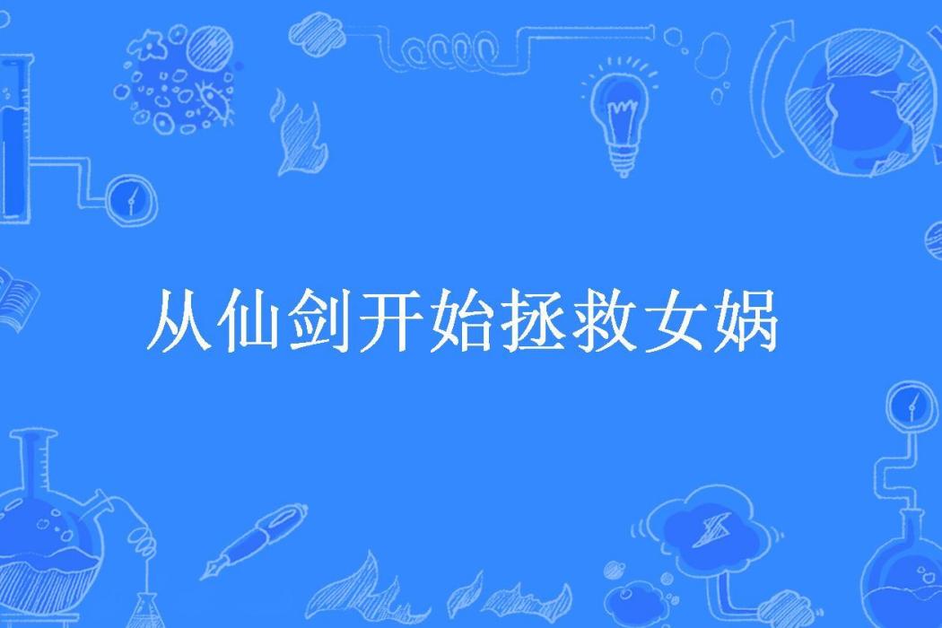 從仙劍開始拯救女媧