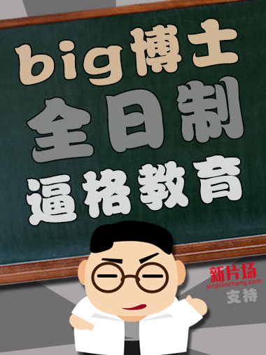 Big博士