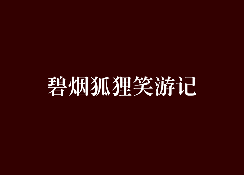 碧煙狐狸笑遊記