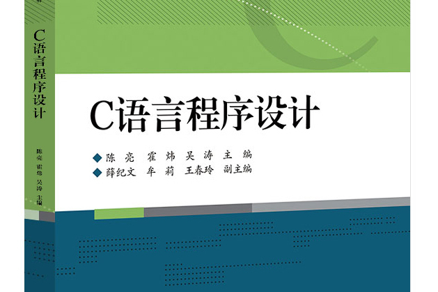 C語言程式設計(2020年電子工業出版社出版的圖書)