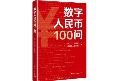 數字人民幣100問