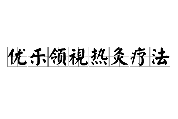 優樂領視熱灸療法