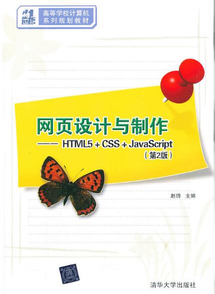 網頁設計與製作：HTML5+CSS+JavaScript（第2版）