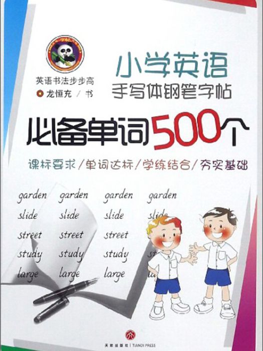 國小英語手寫體鋼筆字帖必備單詞500個/英語書法步步高