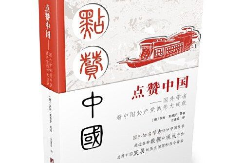 點讚中國——國外學者看中國共產黨的偉大成就