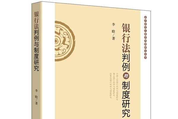 銀行法判例與制度研究