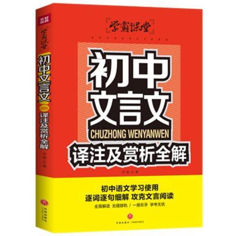 國中文言文譯註及賞析全解