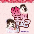 幼稚王妃掀王府