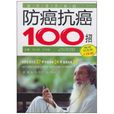 防癌抗癌100招