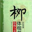 柳體楷書《玄秘塔碑》結構與章法