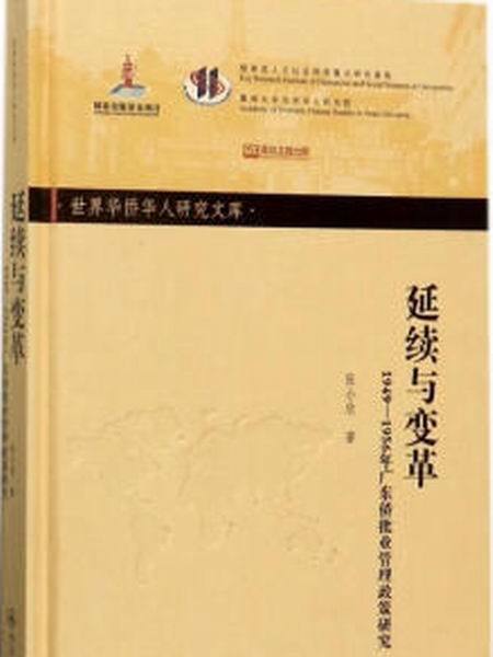 延續與變革：1949—1956年廣東僑批業管理政策研究