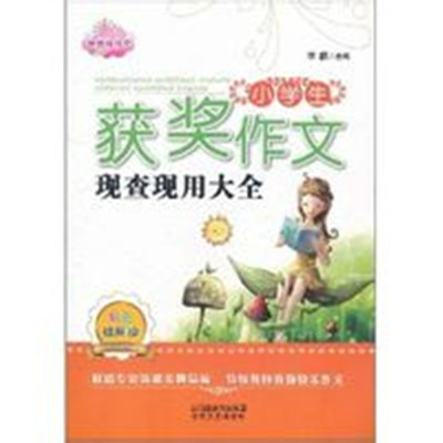 小學生獲獎作文現查現用大全