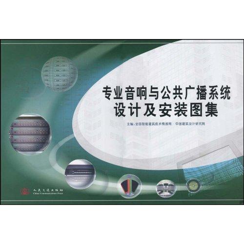 專業音響與公共廣播系統設計及安裝圖集
