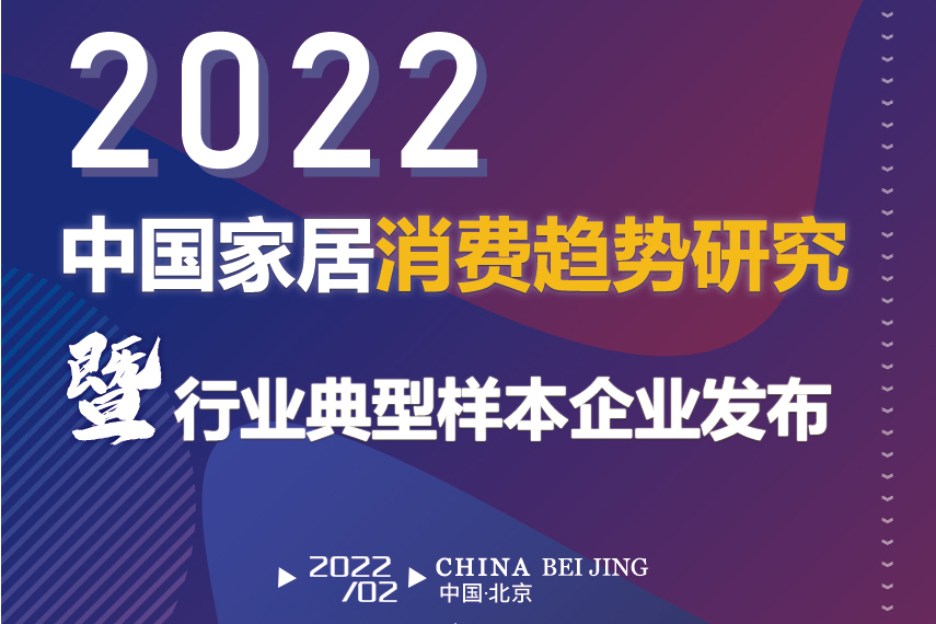 2022中國家居消費趨勢報告