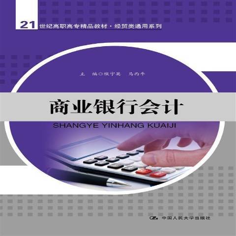 商業銀行會計(2013年中國人民大學出版社出版的圖書)