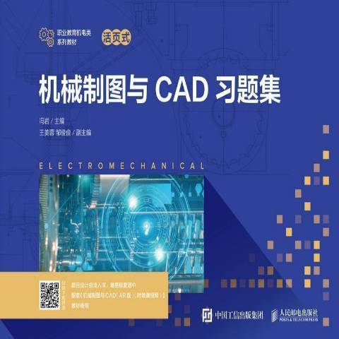 機械製圖與CAD習題集(2021年人民郵電出版社出版的圖書)