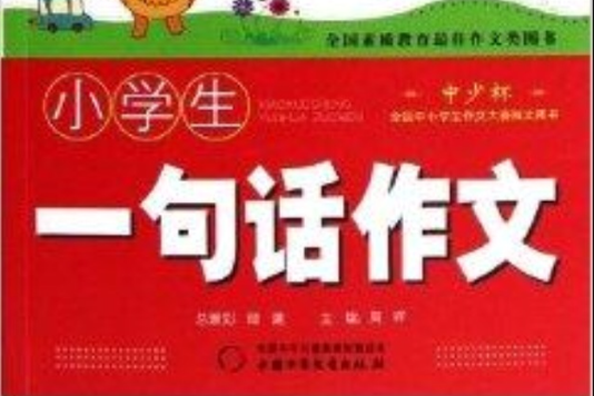 巧思妙寫：小學生一句話作文