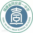 福建省同安第一中學(同安第一中學)