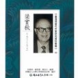 台灣現當代作家研究資料彙編(03)：梁實秋(1902-1987)