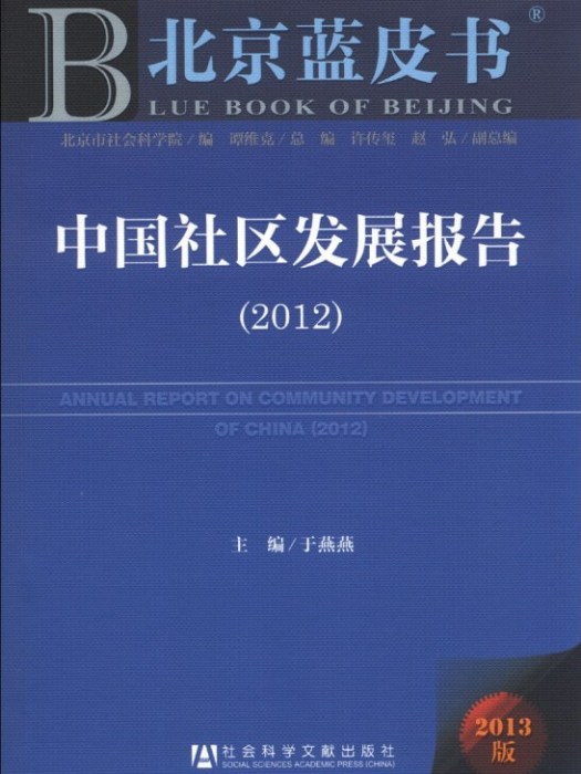中國社區發展報告(2012)