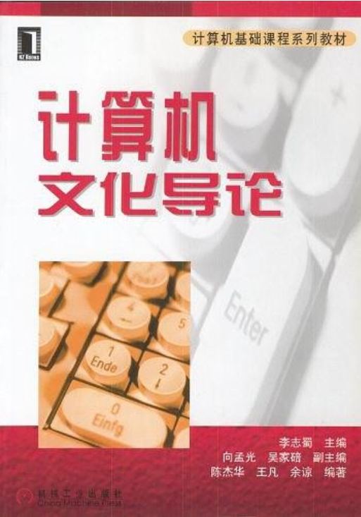 計算機文化導論(2010年出版圖書)