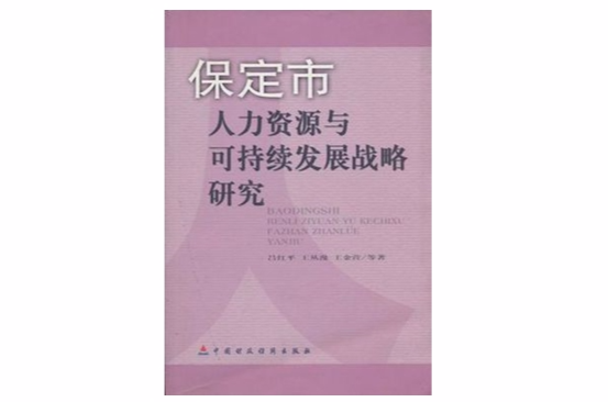 保定市人力資源與可持續發展戰略研究