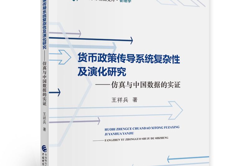 貨幣政策傳導系統複雜性及演化研究