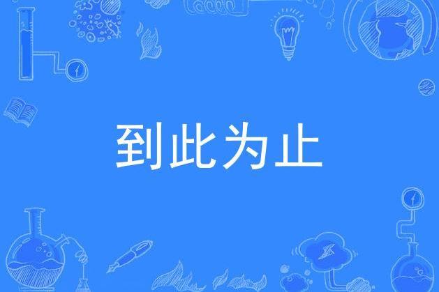 到此為止(管奚演唱的歌曲)