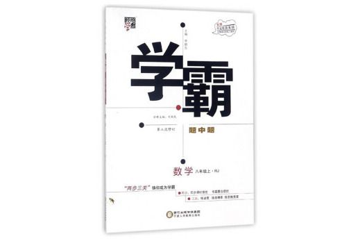 經綸學典·學霸題中題：數學（八年級上 RJ 第3次修訂）