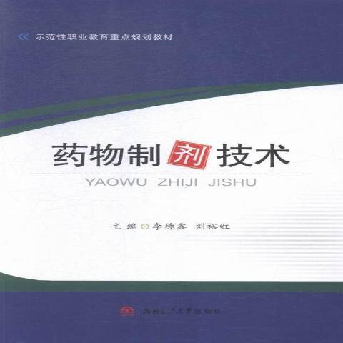 藥物製劑技術(2015年西南交通大學出版社出版的圖書)