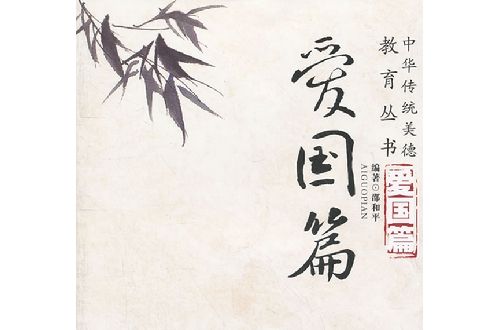 中華傳統美德教育叢書：愛心篇