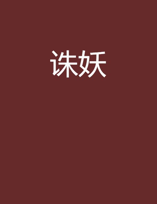 誅妖(鐵杵所著)