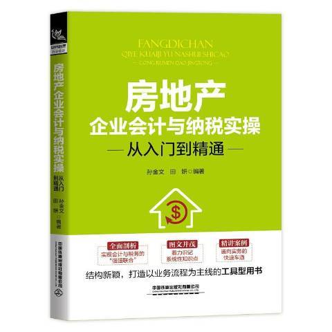 房地產企業會計與納稅實操從入門到精通