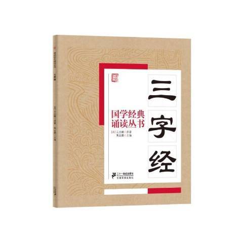 三字經(2015年二十一世紀出版社出版的圖書)