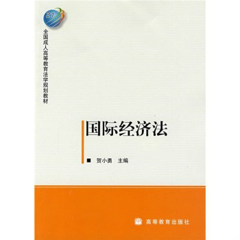 全國成人高等教育法學規劃教材：國際經濟法