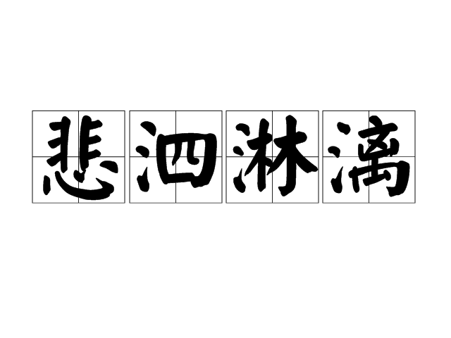 悲泗淋漓