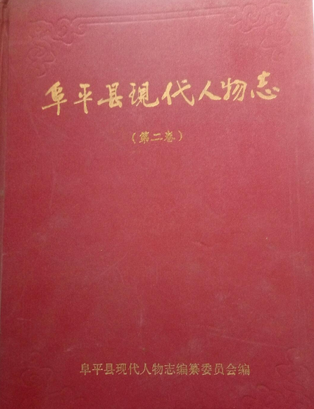 阜平縣現代人物誌（第二卷）