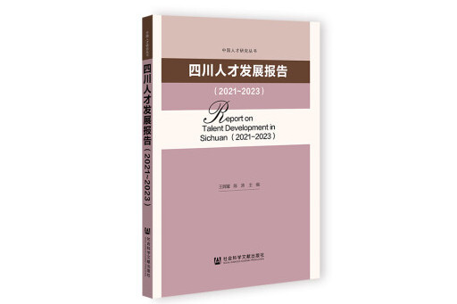 四川人才發展報告(2021-2023)