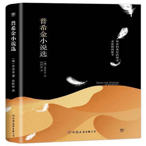 普希金小說選(2022年中國友誼出版公司出版的圖書)