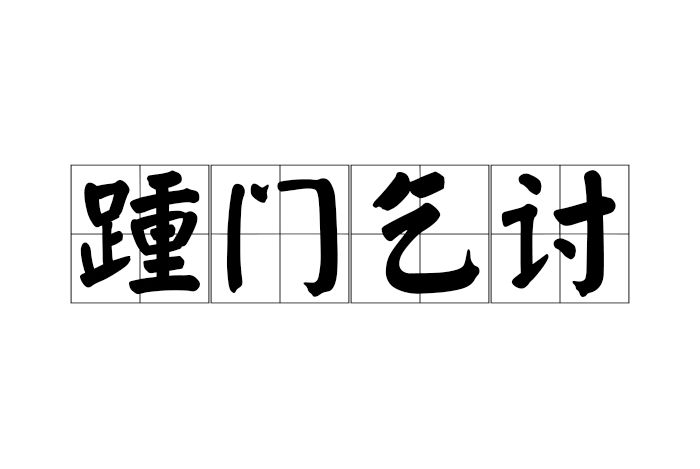 踵門乞討