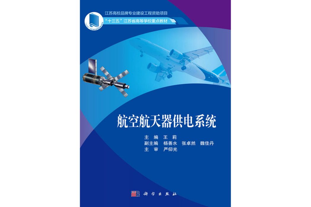 航空太空飛行器供電系統(2018年科學出版社出版的圖書)