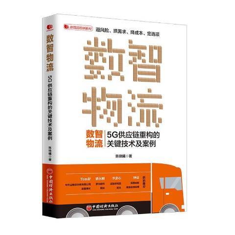 數智物流：5G供應鏈重構的關鍵技術及案例