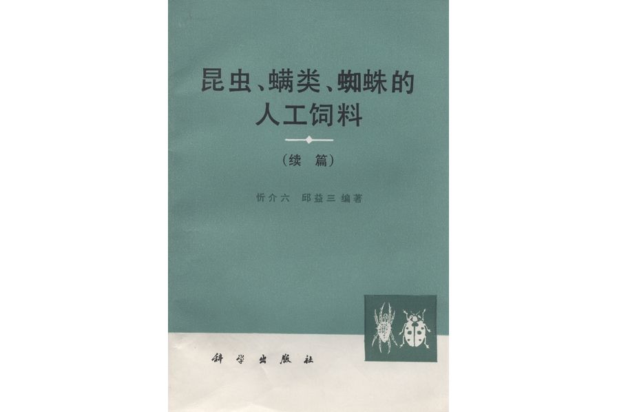 昆蟲、蟎類、蜘蛛的人工飼料·續篇