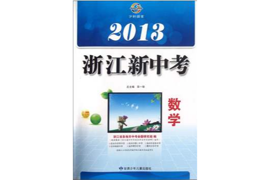 2013浙江新中考：數學