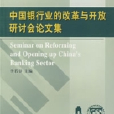 中國銀行業的改革與開放研討會論文集