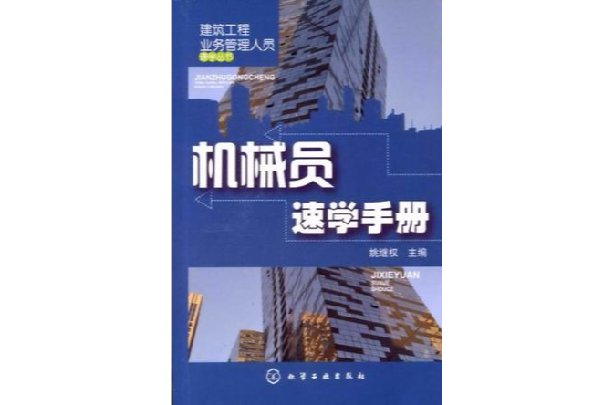 建築工程業務管理人員速學叢書