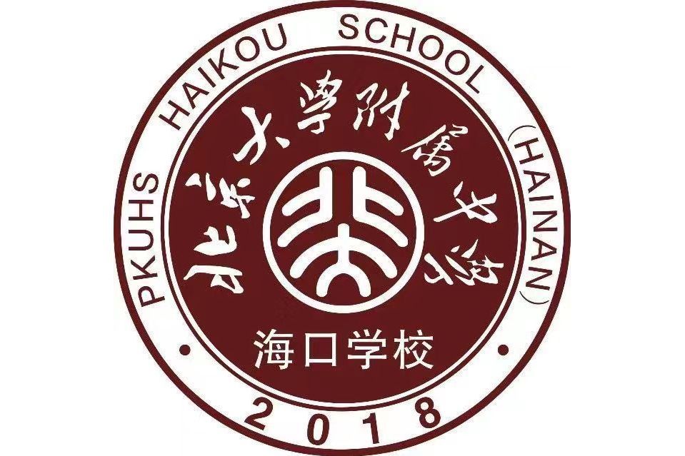 北京大學附屬中學海口學校